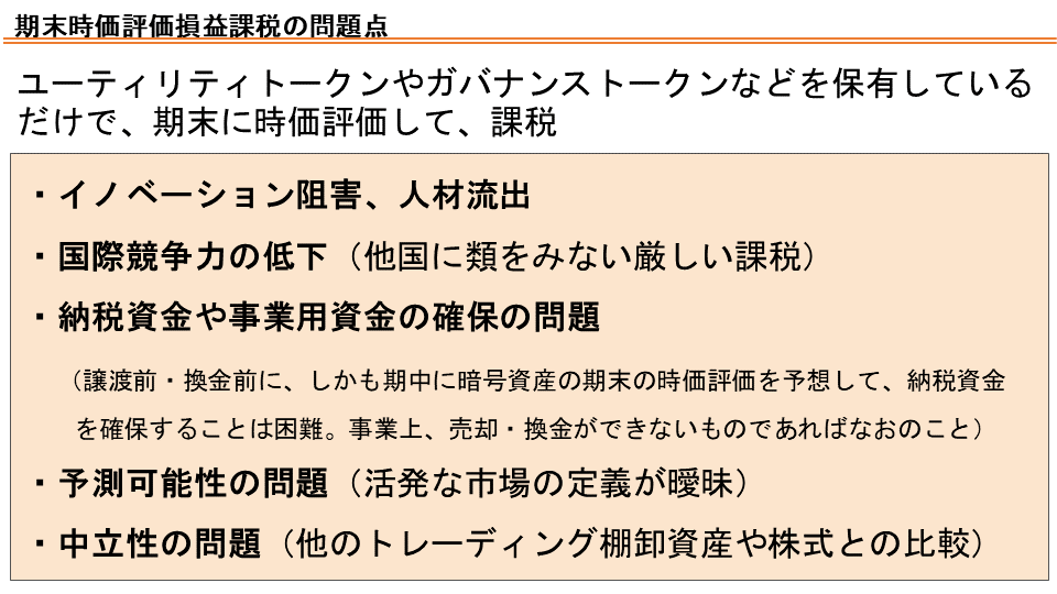 期末時評価損益課税の問題点