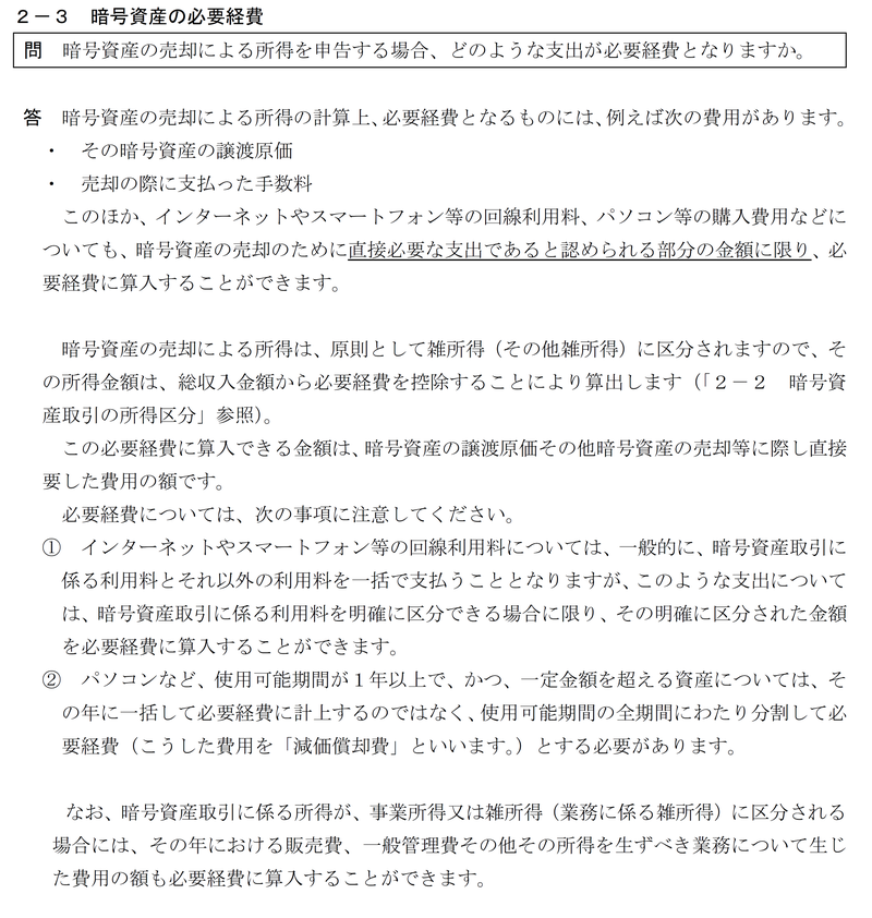 暗号資産の必要経費