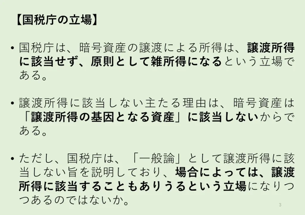 暗号資産の譲渡による所得区分に関する国税庁の立場を説明したスライド