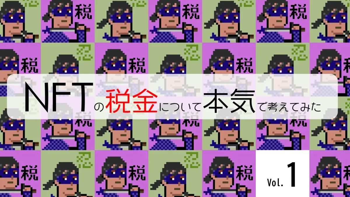 Vol.1：ＮＦＴの譲渡益は譲渡所得？雑所得？（所得税） - カオーリア会計事務所