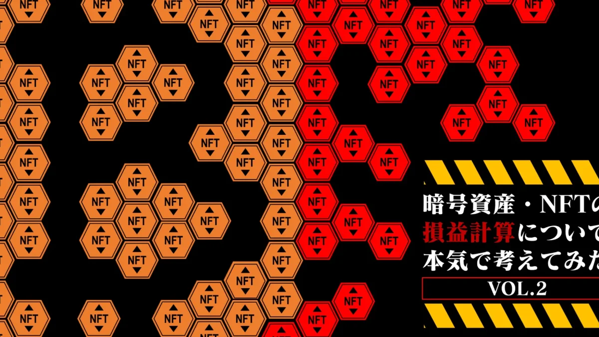 まとめ暗号資産の損益計算ってどうやるの？（基本編その2：総平均法・移動平均法） - カオーリア会計事務所
