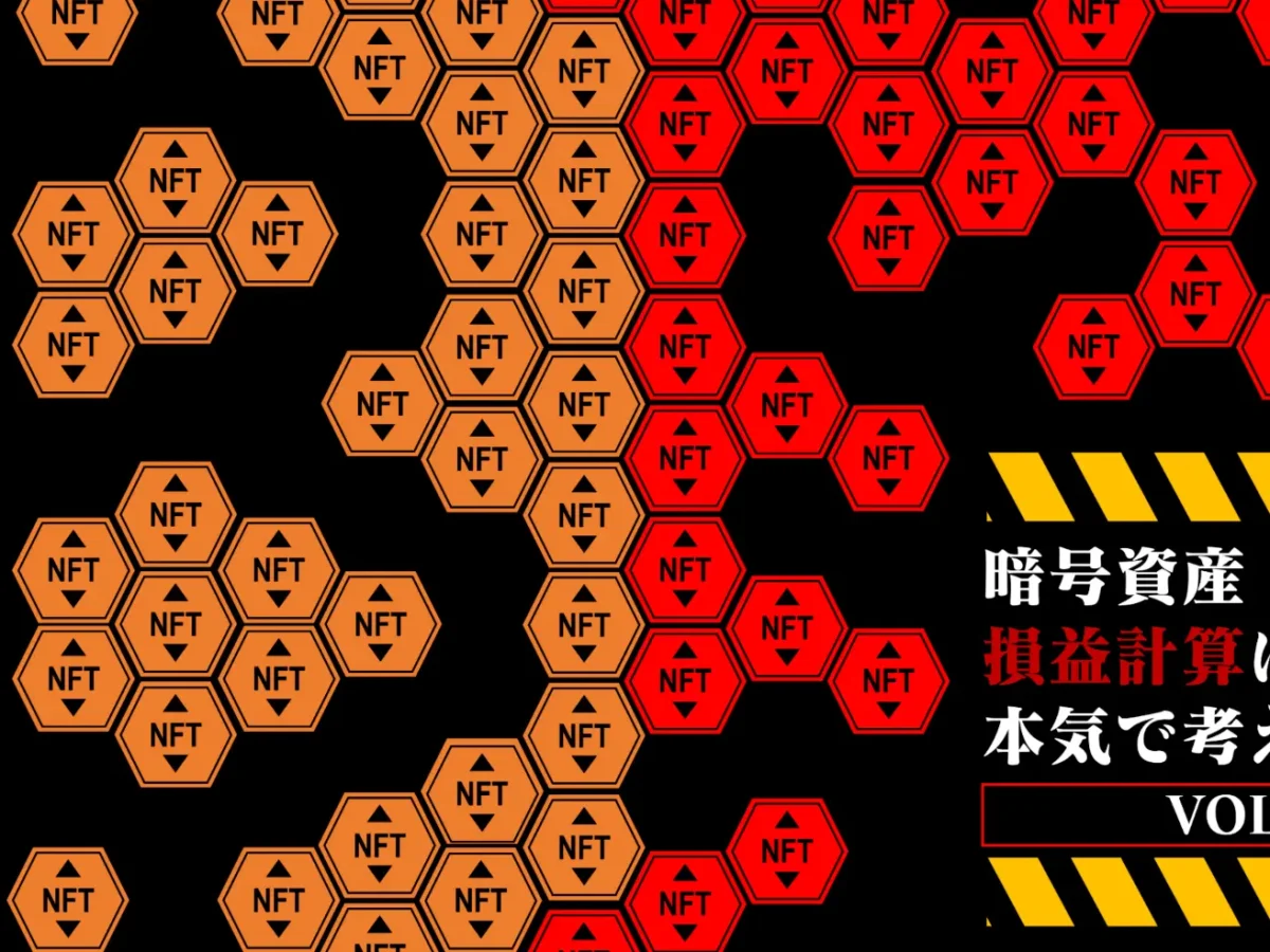 まとめ暗号資産の損益計算ってどうやるの？（基本編その2：総平均法・移動平均法） - カオーリア会計事務所