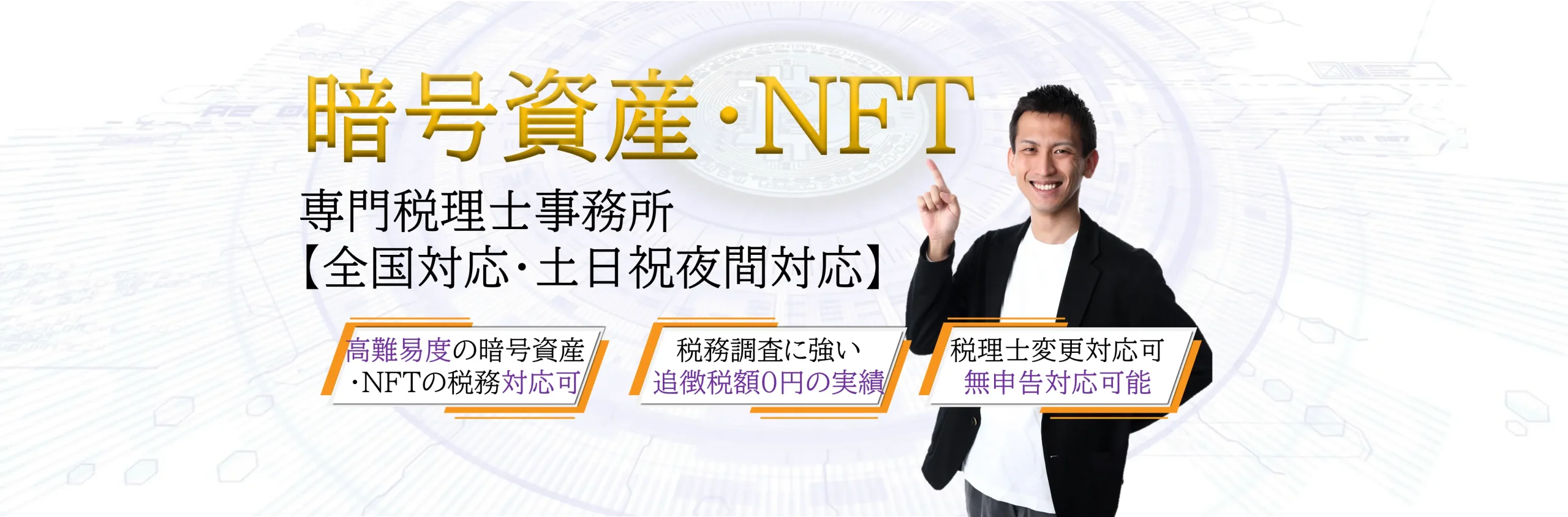 暗号資産・NFT専門　税理士事務所【全国対応】カオーリア会計事務所