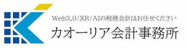 カオーリア会計事務所