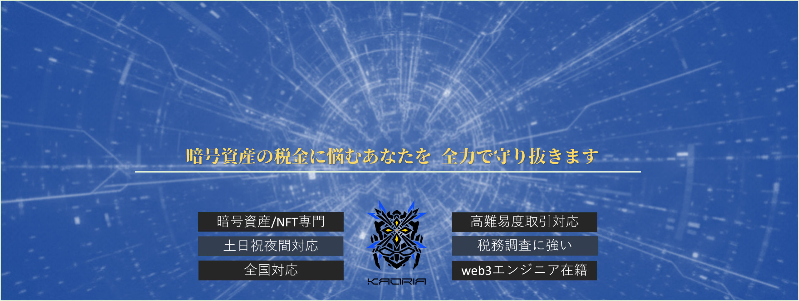 暗号資産・NFT専門　税理士事務所【全国対応】カオーリア会計事務所