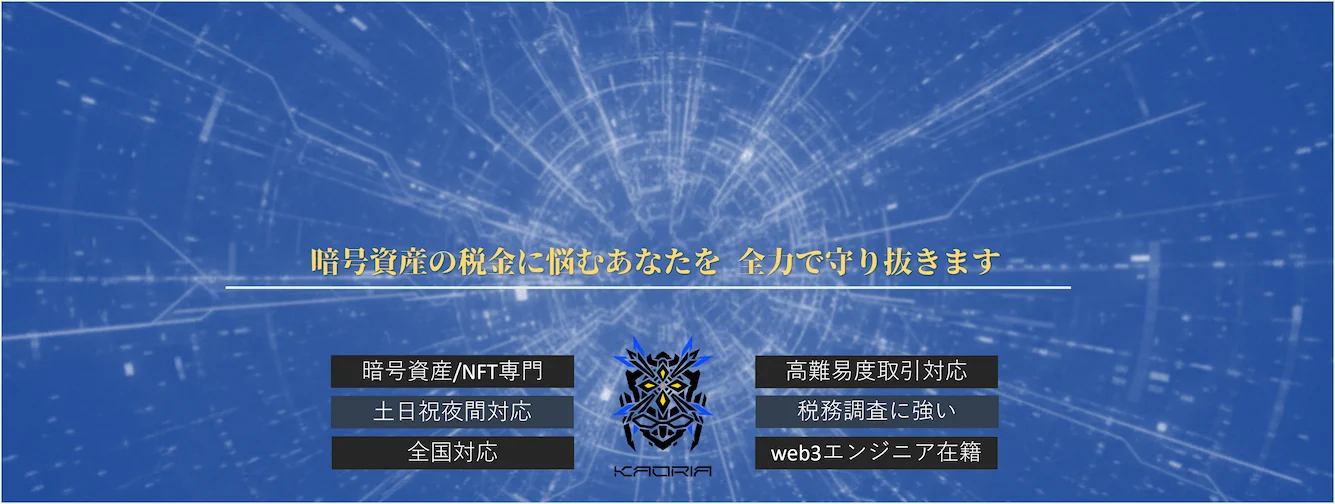 暗号資産・NFT専門　税理士事務所【全国対応】カオーリア会計事務所
