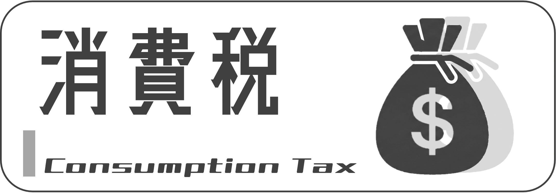 消費税