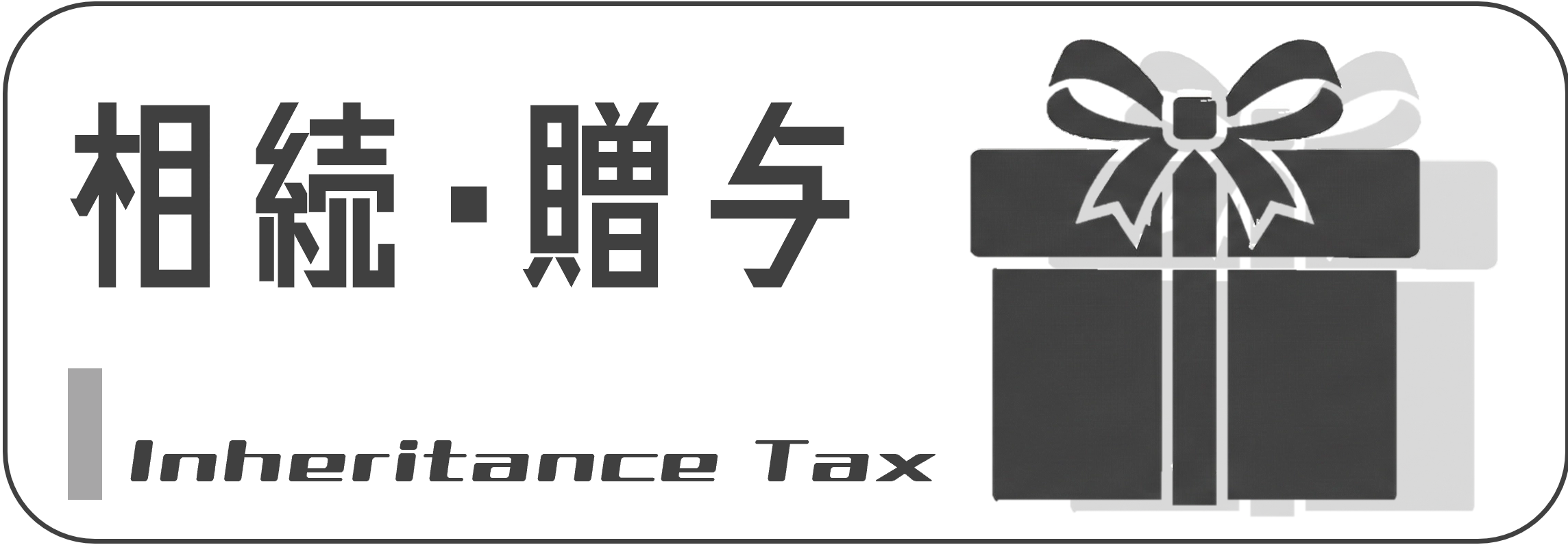 相続・贈与