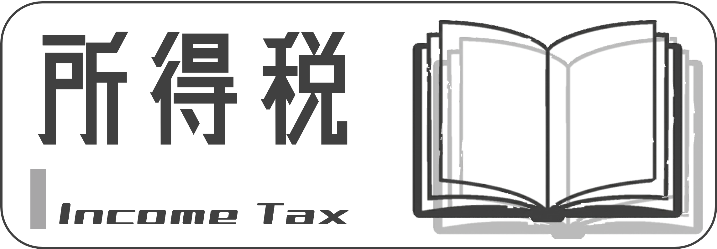 所得税