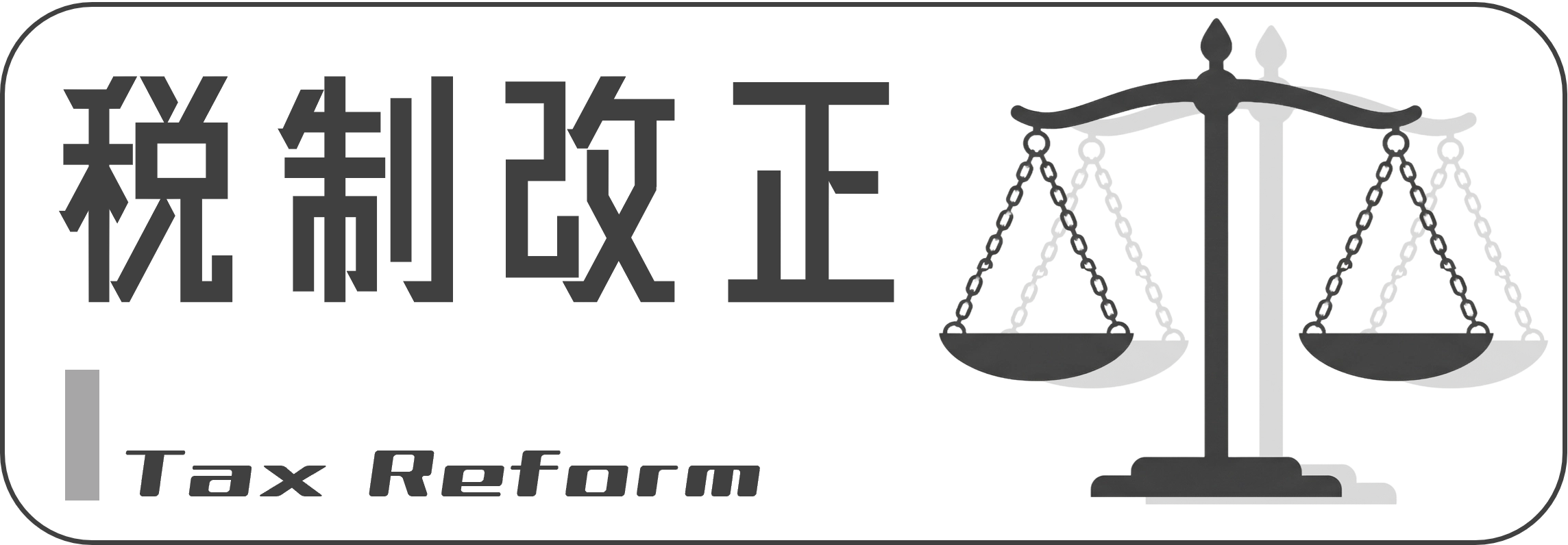 税制改正