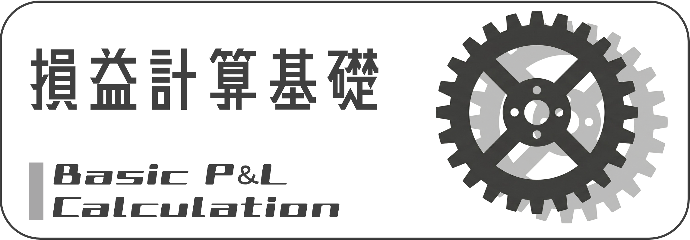 損益計算基礎
