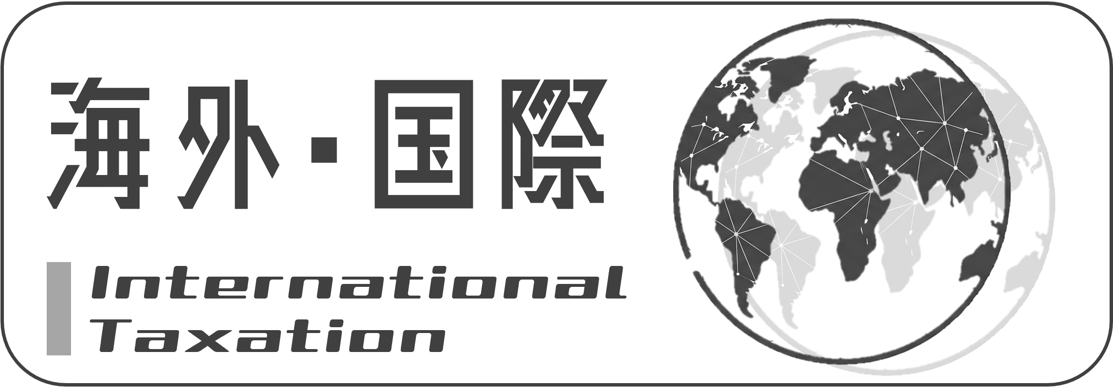 海外・国際