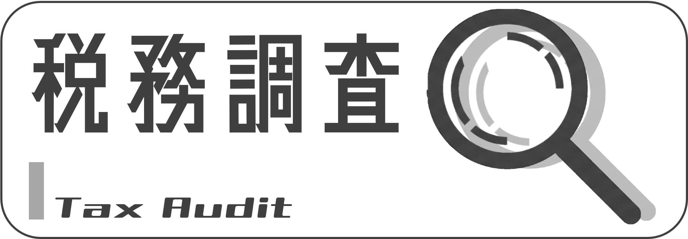 税務調査