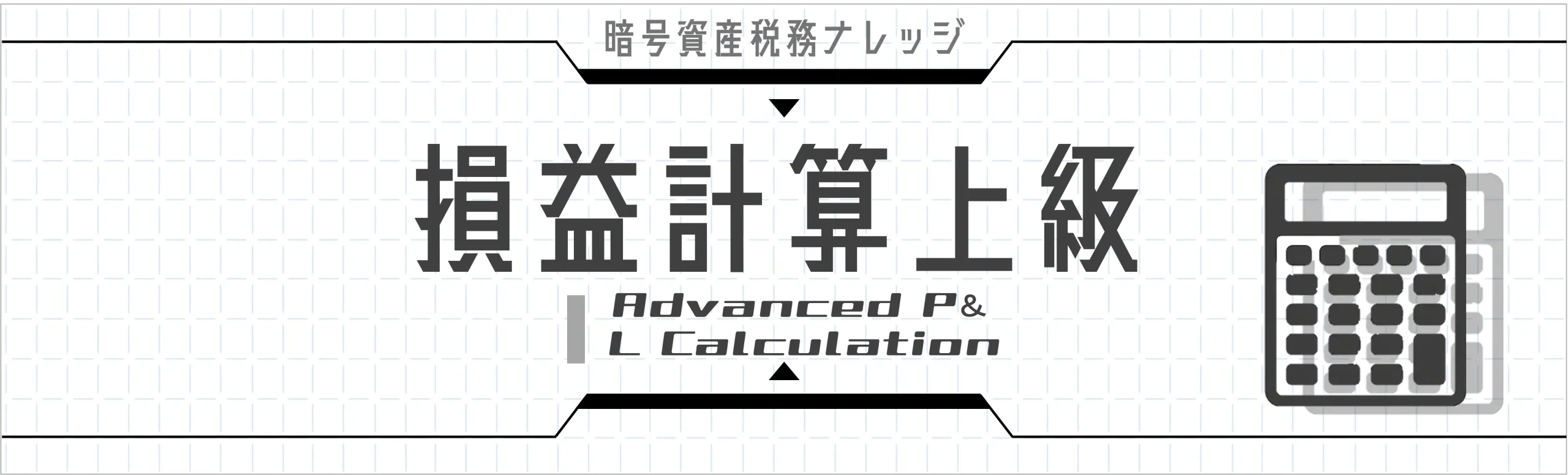 損益計算上級｜調整計算・借入処理・貸付処理・信用取引など上級論点を解説。取引履歴の欠損補完、借入暗号資産の取得原価、期末みなし決済まで。11記事