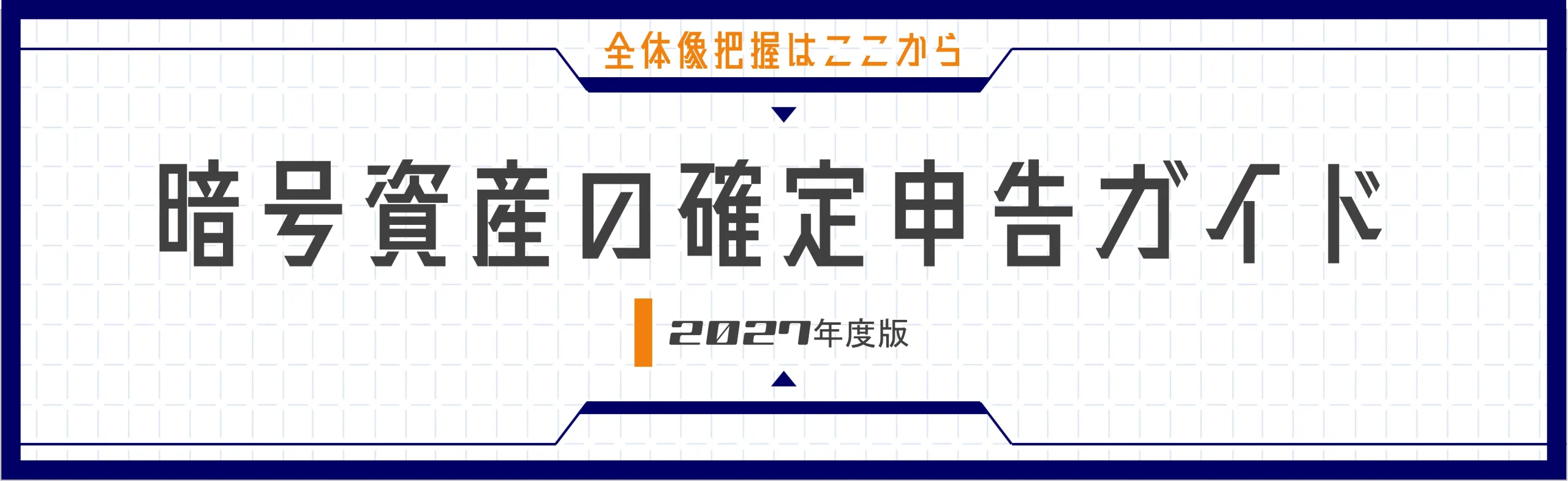 暗号資産の確定申告ガイド【2027年版】｜暗号資産・NFT・DeFiの確定申告に必要な知識を網羅。損益計算の基本から分離課税化まで、この1記事で全体像を把握できます。