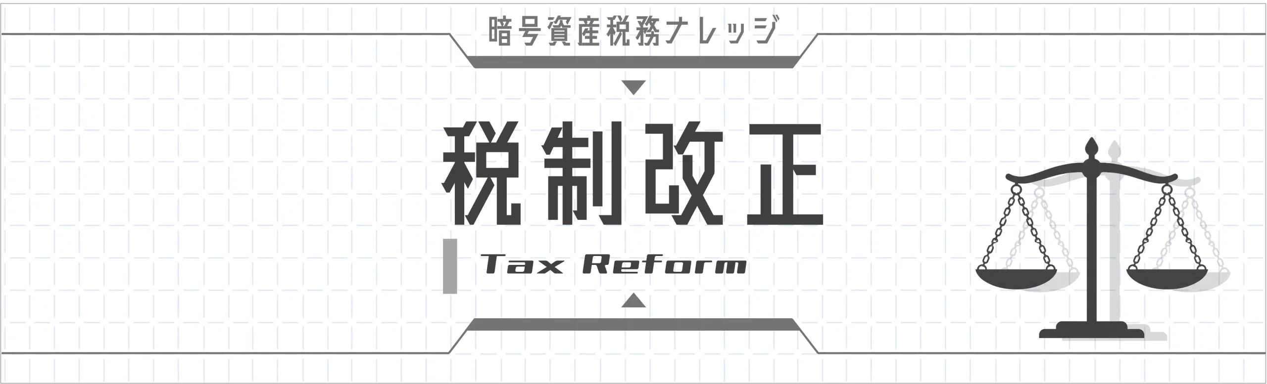 税制改正｜暗号資産に関する税制改正の最新動向を解説。分離課税化（税率20%）、交換非課税の展望、3年間の損失繰越控除、個人と法人の比較まで。5記事