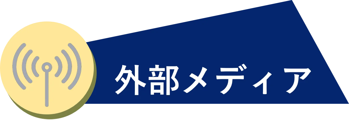 外部メディア