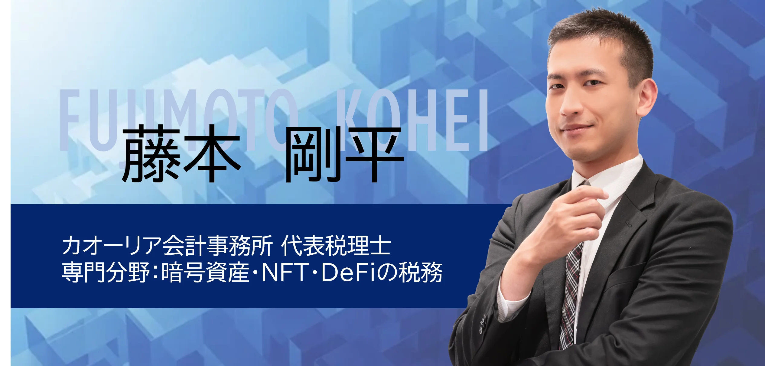 藤本剛平｜カオーリア会計事務所 代表税理士｜暗号資産・NFT・DeFi税務専門