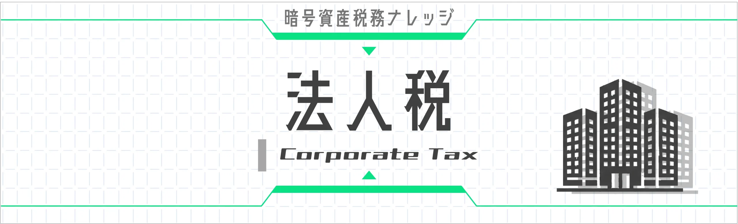 法人税｜暗号資産を保有する法人の税務を体系的に解説。期末時価評価の4分類、特定譲渡制限付暗号資産、法人化のメリット・デメリットまで。11記事