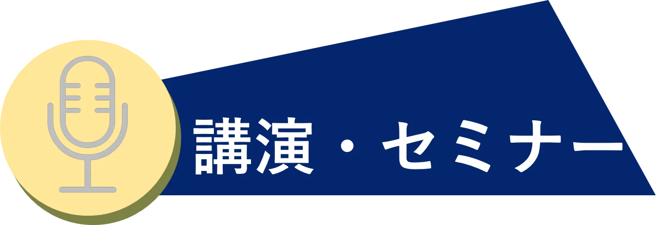 講演・セミナー