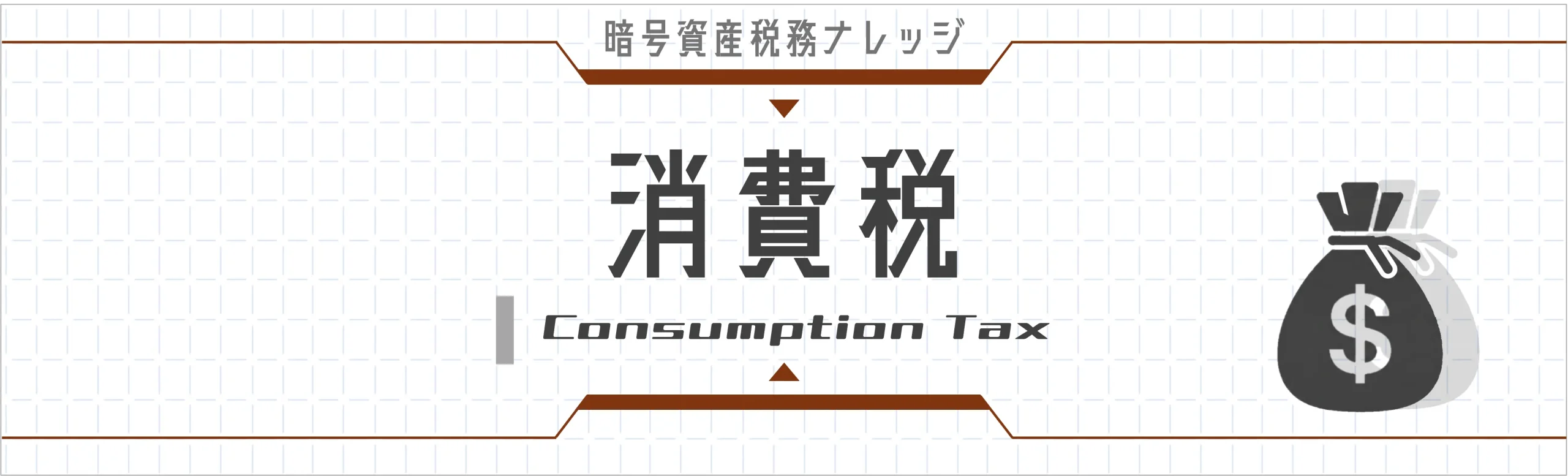 消費税｜暗号資産・NFT取引に関する消費税の論点を解説。非課税の範囲、NFTの内外判定、インボイス制度、有価証券に類するものへの改正まで。4記事