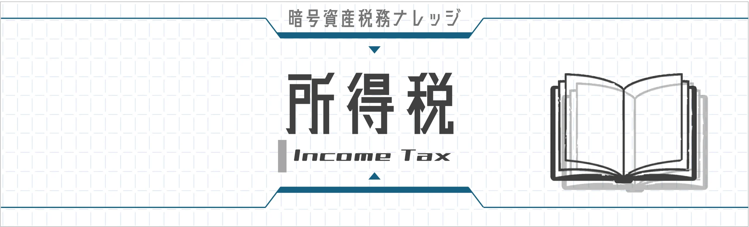 所得税｜暗号資産取引で生じる所得税の基礎知識を網羅。税率・所得区分・確定申告の手順・必要経費・損益通算まで。18記事