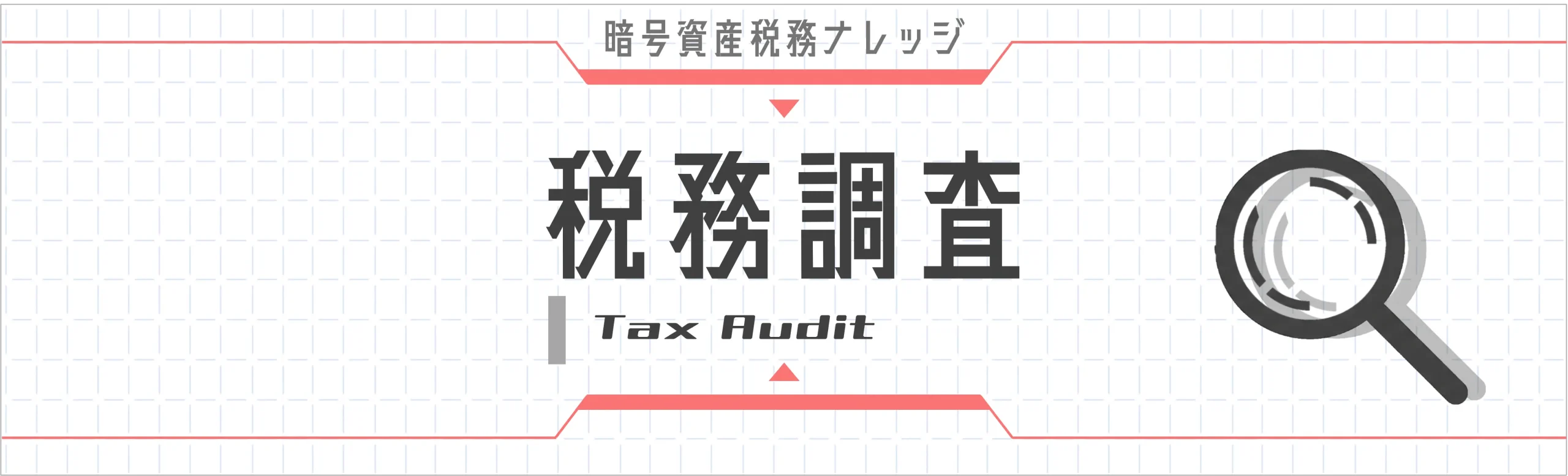 税務調査｜暗号資産の税務調査に関する実務知識を解説。調査の流れ・指摘ポイント・対応策、無申告のペナルティ、CARFの影響、裁決事例まで。7記事