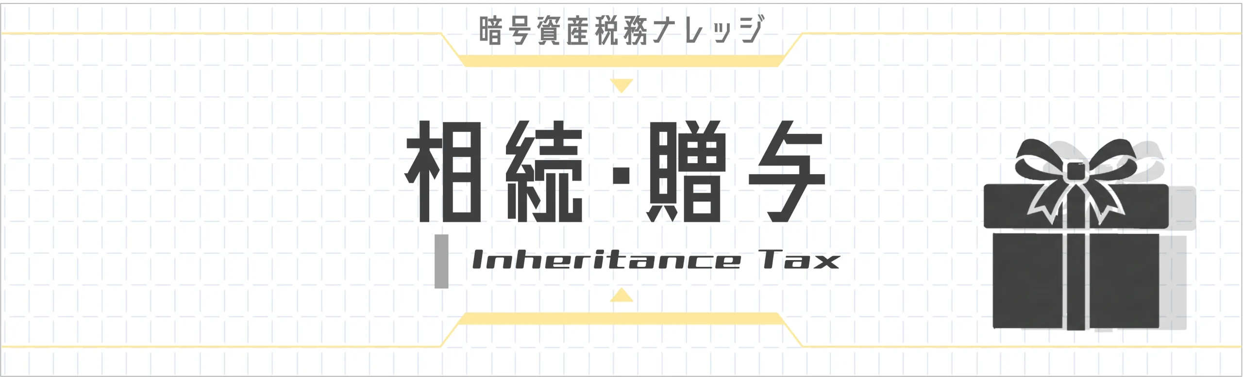 相続・贈与｜暗号資産・NFTの相続税・贈与税を解説。評価方法、秘密鍵の管理、NFTの評価通達準用、相続後売却の二重課税問題まで。6記事