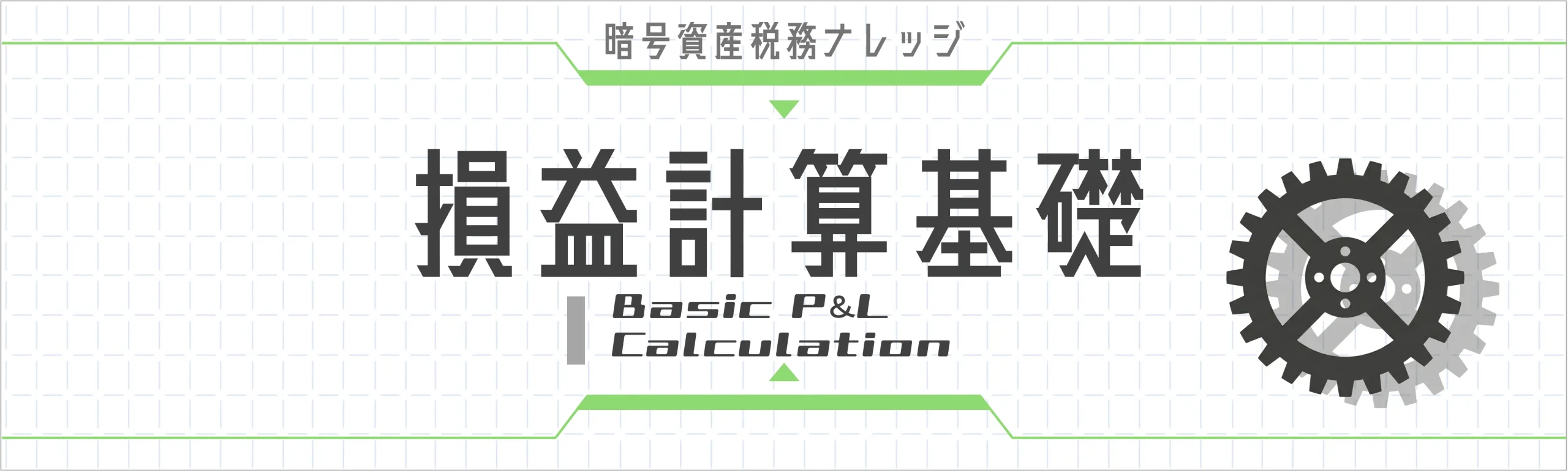 損益計算基礎｜暗号資産の損益計算に必要な基礎知識を体系的に解説。売却・交換・決済の3パターン、総平均法と移動平均法、取得価額の算定方法まで。15記事