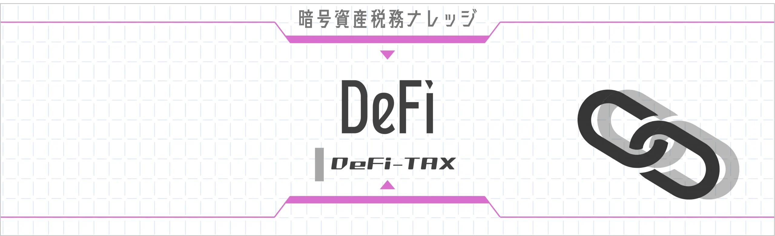 DeFi｜分散型金融取引の税務処理を体系的に解説。ブリッジ・ラップ・流動性提供・債権トークン・分割型債権トークンまで。17記事