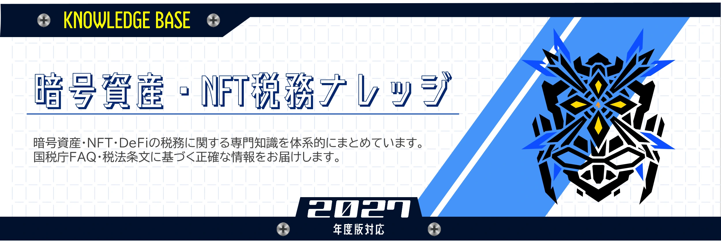暗号資産・NFT税務ナレッジ｜Knowledge Base｜2027年版対応