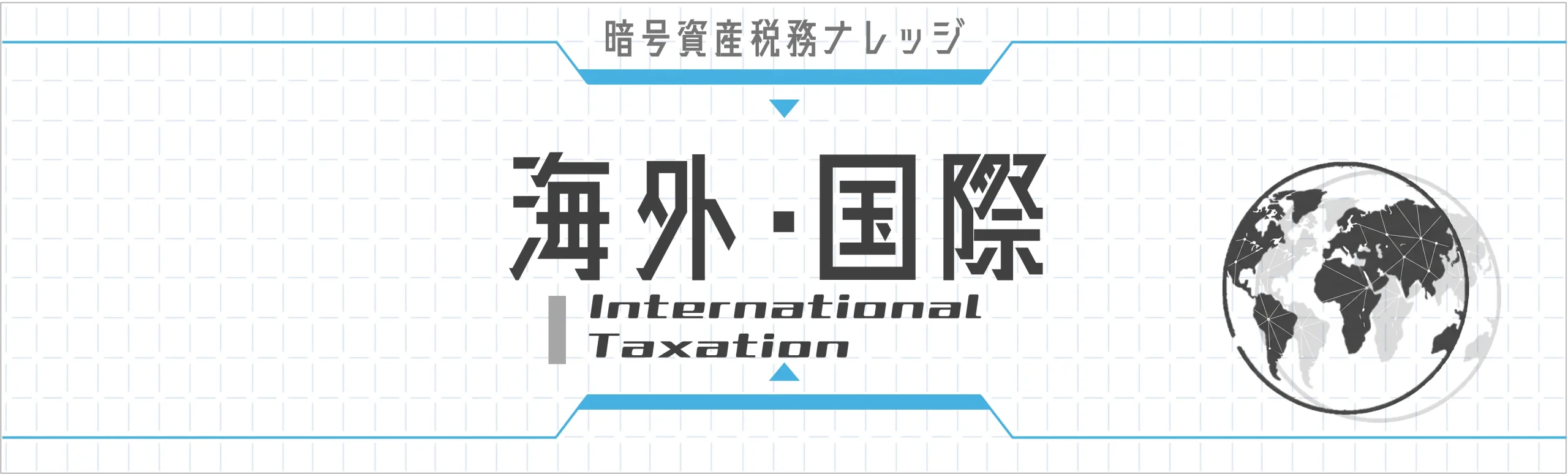 海外・国際税務｜非居住者の申告義務と国外転出時課税、海外法人でのCFC税制、移転価格税制リスクまで。3記事