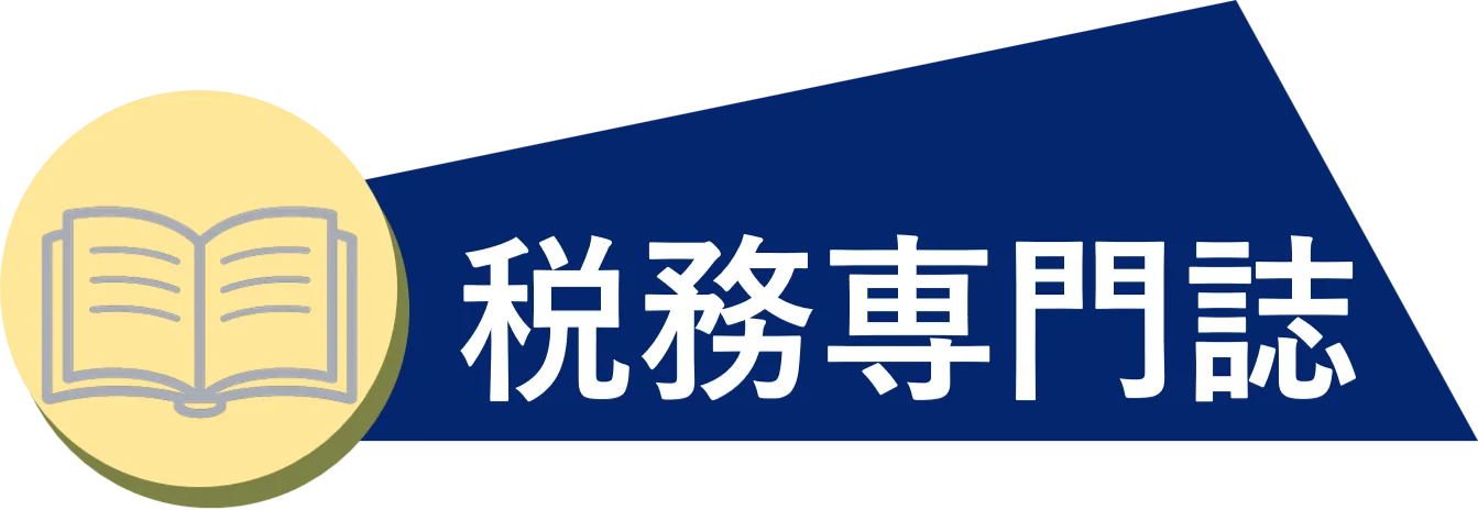 税務専門誌