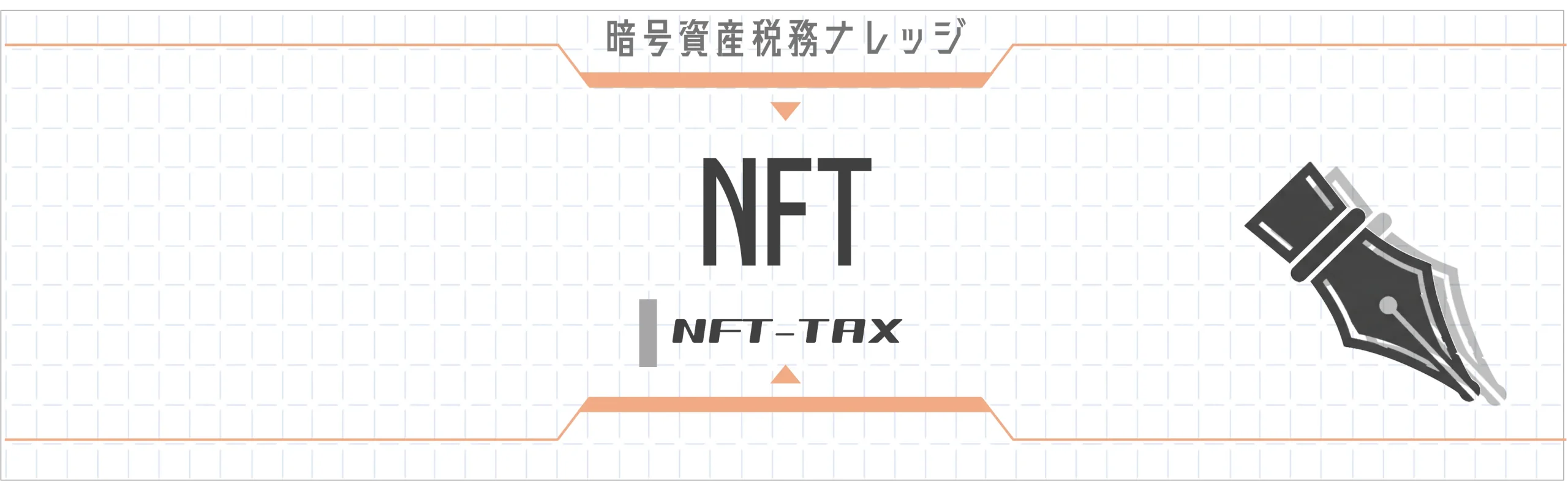 NFT｜NFT取引の税務を網羅的に解説。一次流通と二次流通の所得区分、ガス代の経費処理、BCGの簡便法、ロイヤリティ収入まで。13記事