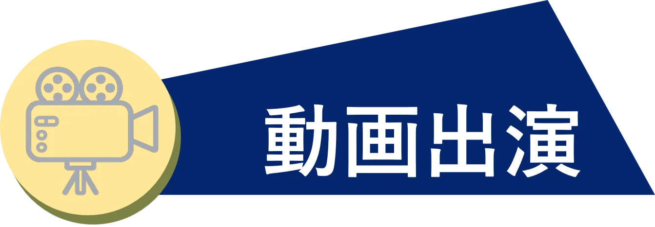動画出演