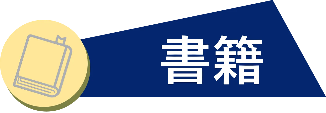 書籍