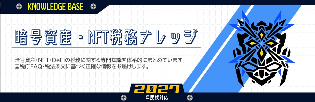 暗号資産・NFT税務ナレッジ｜Knowledge Base｜2027年版対応