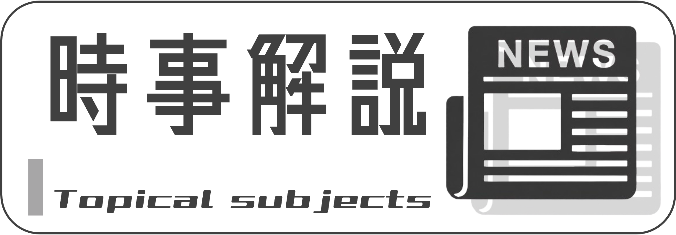 時事解説